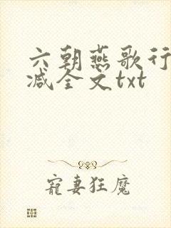 六朝燕歌行无删减全文txt
