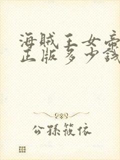 海贼王女帝手办正版多少钱