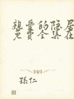 亲爱的隐居先生免费全集在线观看