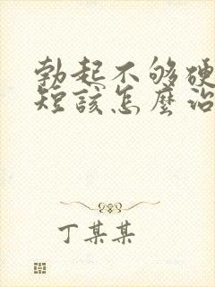 勃起不够硬时间短该怎么治封面