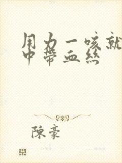 用力一咳就会痰中带血丝封面