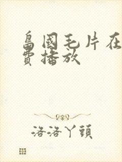 岛国毛片在线免费播放