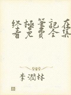 终极笔记在线观看免费全集