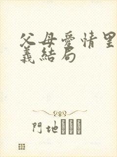 父母爱情里江昌义结局