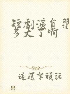 短剧演员翟成露多大了啊