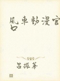 风车动漫官网入口