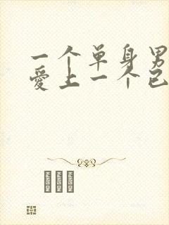 一个单身男人会爱上一个已婚女人吗