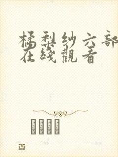 橘梨纱六部av在线观看