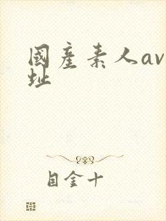 国产素人av网址