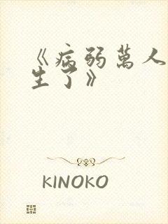 《病弱万人迷重生了》