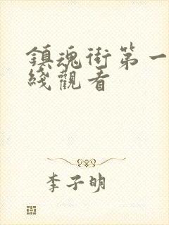 镇魂街第一季在线观看封面