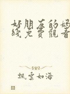 好朋友的妈妈在线免费观看封面