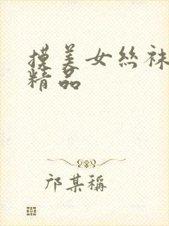 摸美女丝袜国产精品