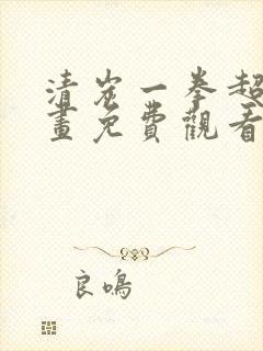 清炭一拳超人漫画免费观看下拉式