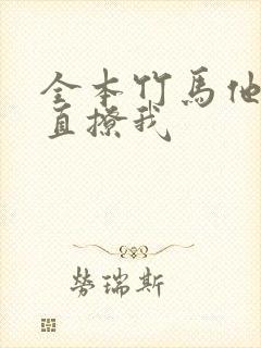 全本竹马他哥一直撩我