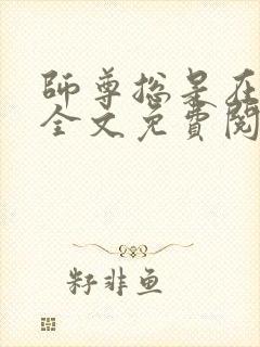 师尊总是在撩我全文免费阅读