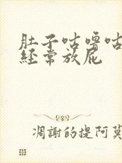 肚子咕噜咕噜响经常放屁