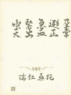 吃紧急避孕药当天出血正常吗