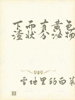 下面有黄色豆腐渣状分泌物是什么原因封面