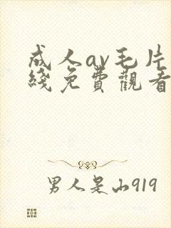 成人av毛片在线免费观看