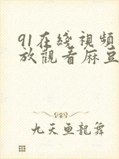 91在线视频播放观看麻豆