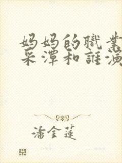 妈妈的职业是李采潭和谁演的