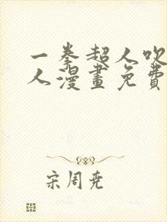 一拳超人吹雪同人漫画免费观看