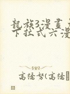 龙族3漫画免费下拉式六漫画
