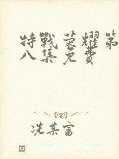 特战荣耀第三十八集免费