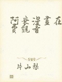 阿衰漫画在线免费观看