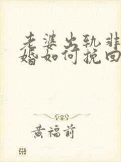 老婆出轨非要离婚如何挽回