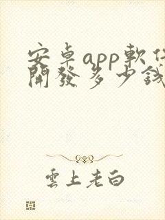 安卓app软件开发多少钱