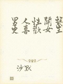 男人性关系后会更喜欢女生