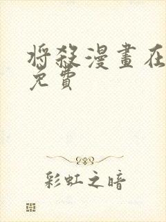 将杀漫画在线看免费