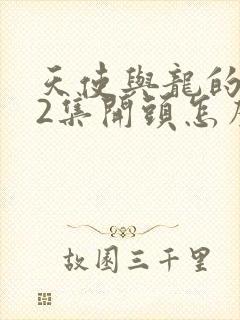 天使与龙的轮舞2集开头怎么了