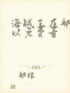 海贼王在哪里可以免费看