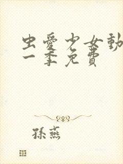 虫爱少女动漫第一季免费