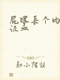 屁眼长个肉球还流血