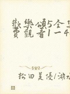 欢乐颂5全集免费观看1一40集