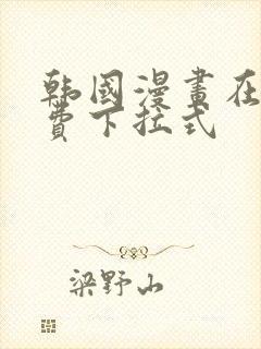 韩国漫画在线免费下拉式