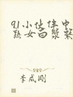 91小伙伴中年熟女白浆系列