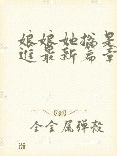 娘娘她总是不上进最新篇章