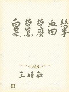 白带带血丝腥臭是怎么回事