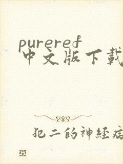 pureref中文版下载