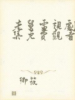 老舅电视剧25集免费观看