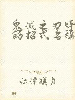 鬼灭之刃呼吸法的招式名称