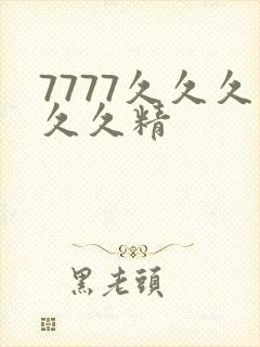 7777久久久久久精封面