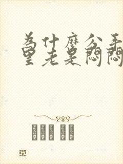 为什么分手后心里老是闷闷的难受封面