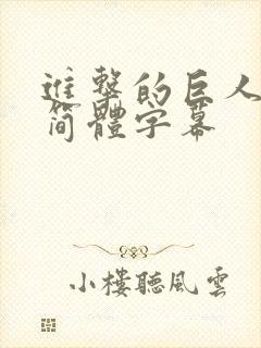 进击的巨人中文简体字幕