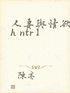 人妻与情欲【高h ntr】